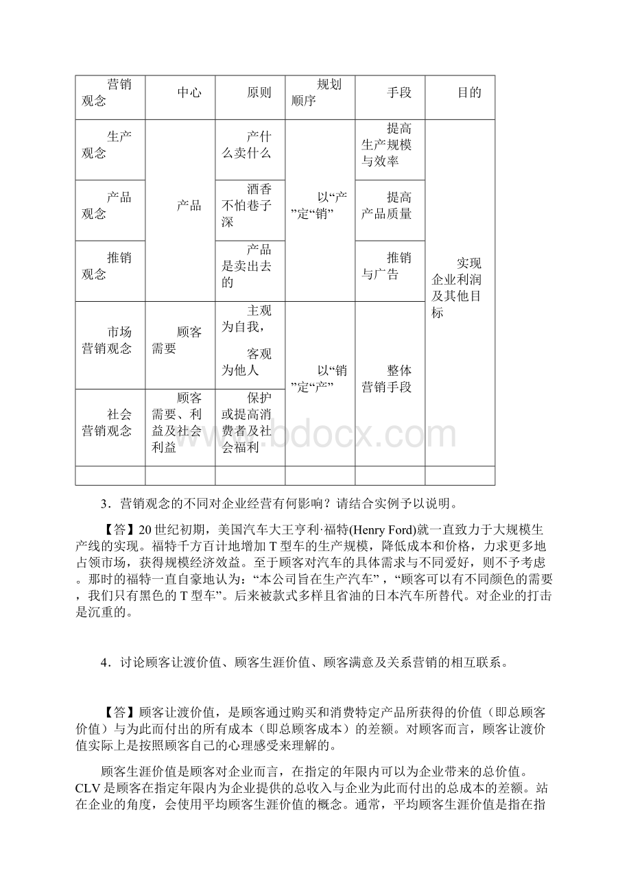 市场营销深刻复习与思考题参备考资料答案解析.docx_第2页