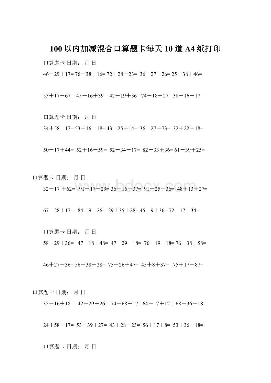 100以内加减混合口算题卡每天10道A4纸打印.docx