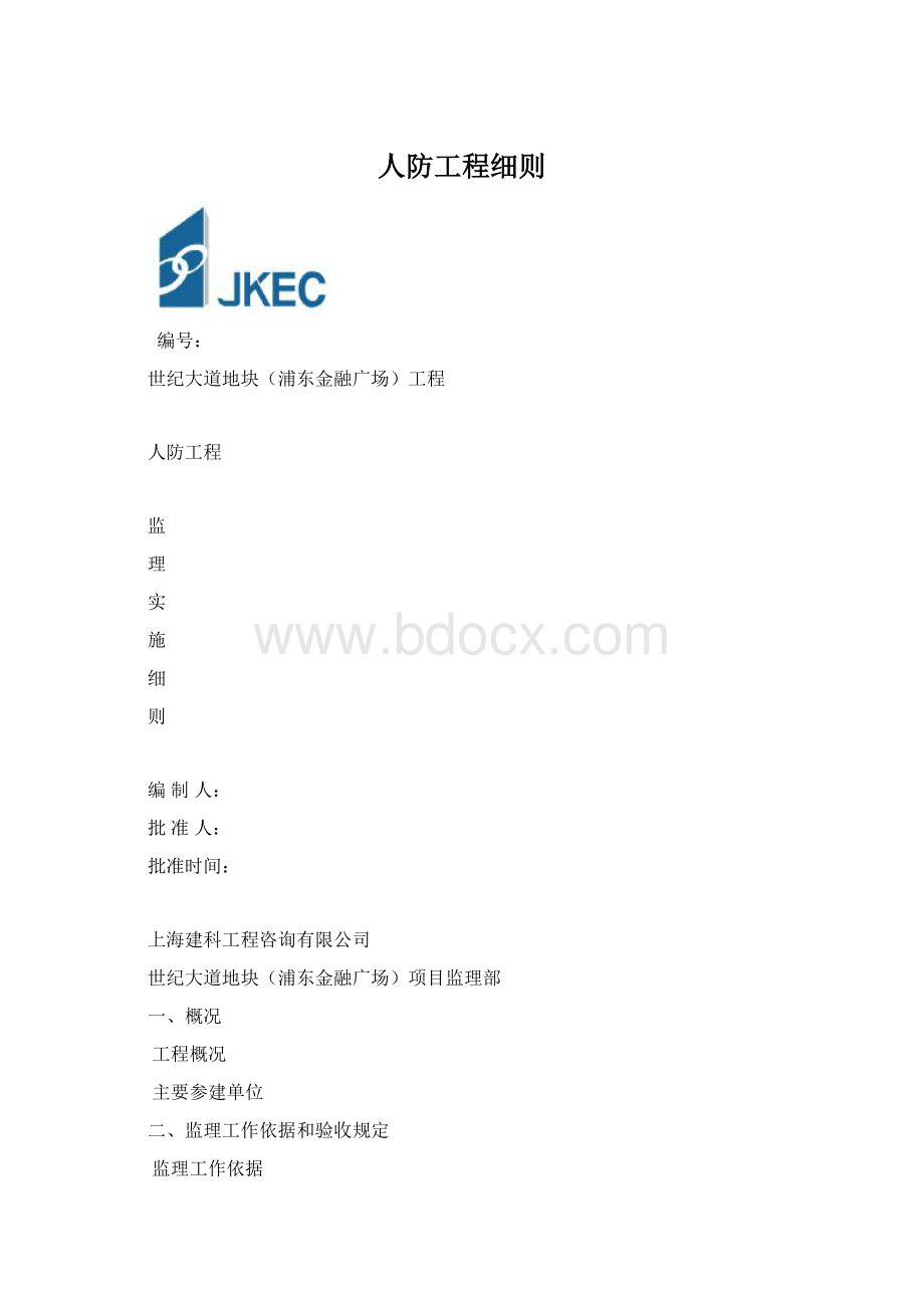 人防工程细则Word格式.docx