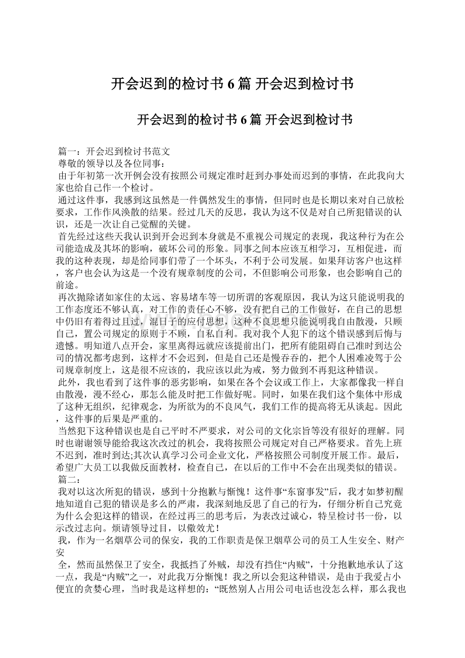 开会迟到的检讨书6篇 开会迟到检讨书.docx_第1页