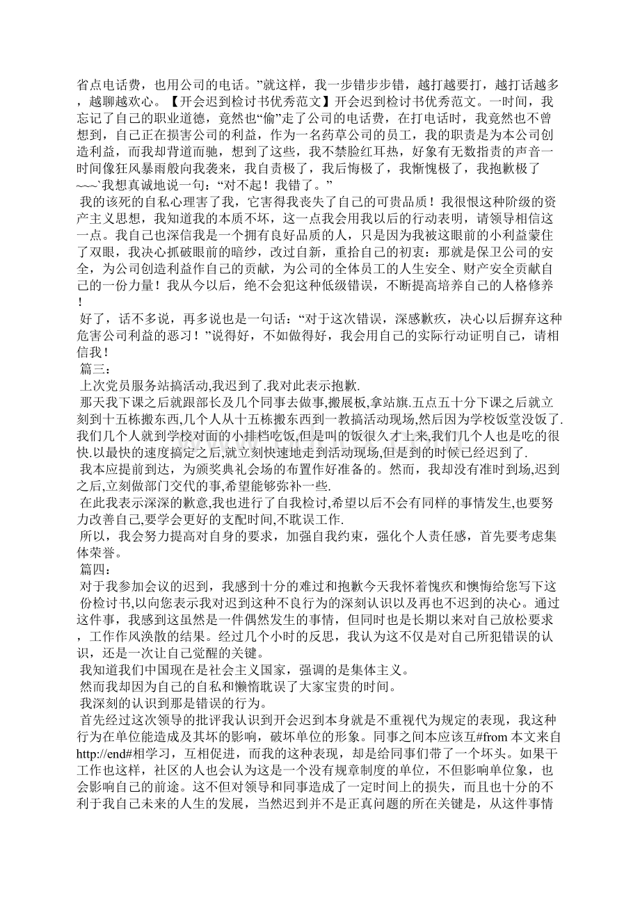 开会迟到的检讨书6篇 开会迟到检讨书.docx_第2页