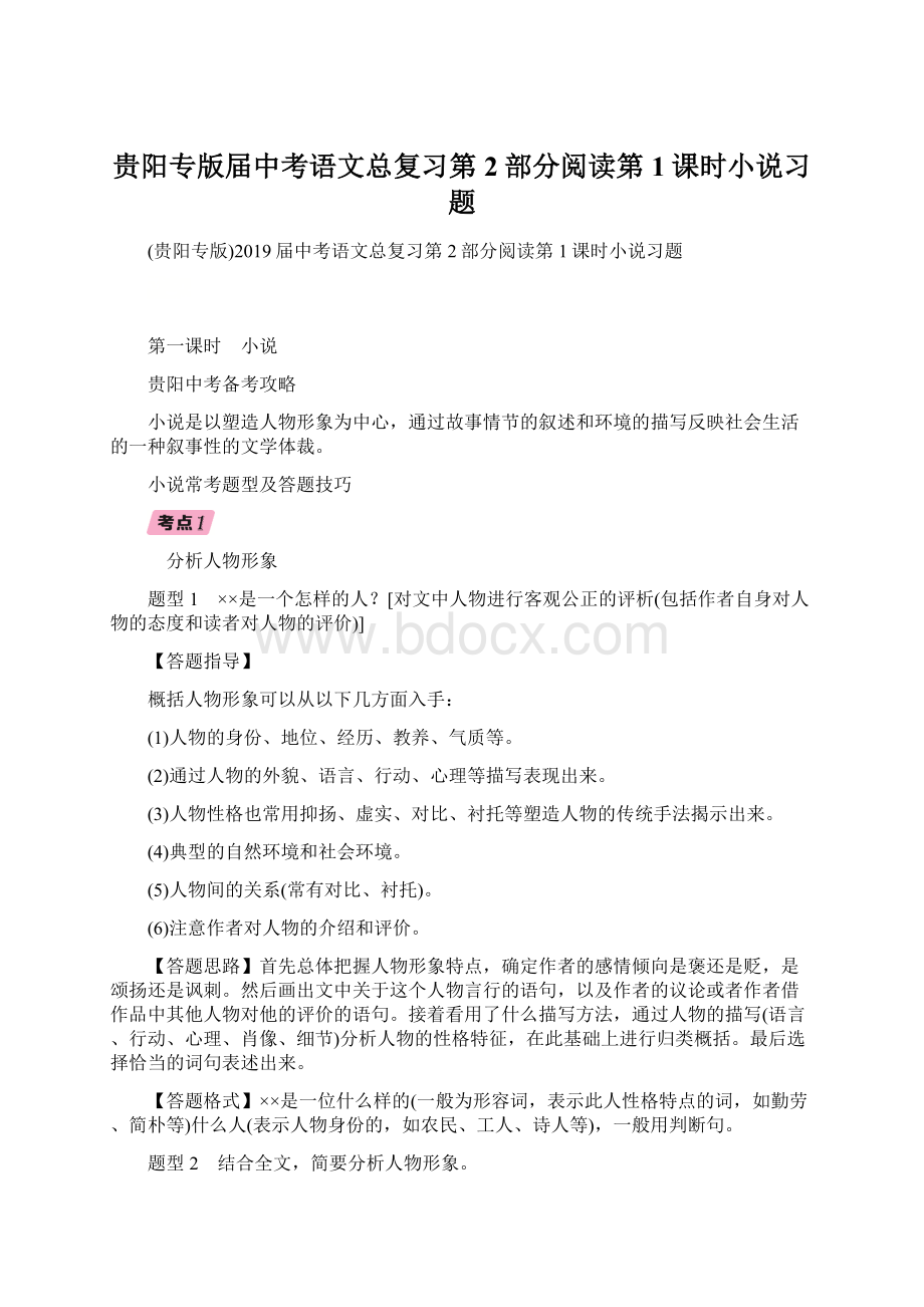 贵阳专版届中考语文总复习第2部分阅读第1课时小说习题.docx_第1页