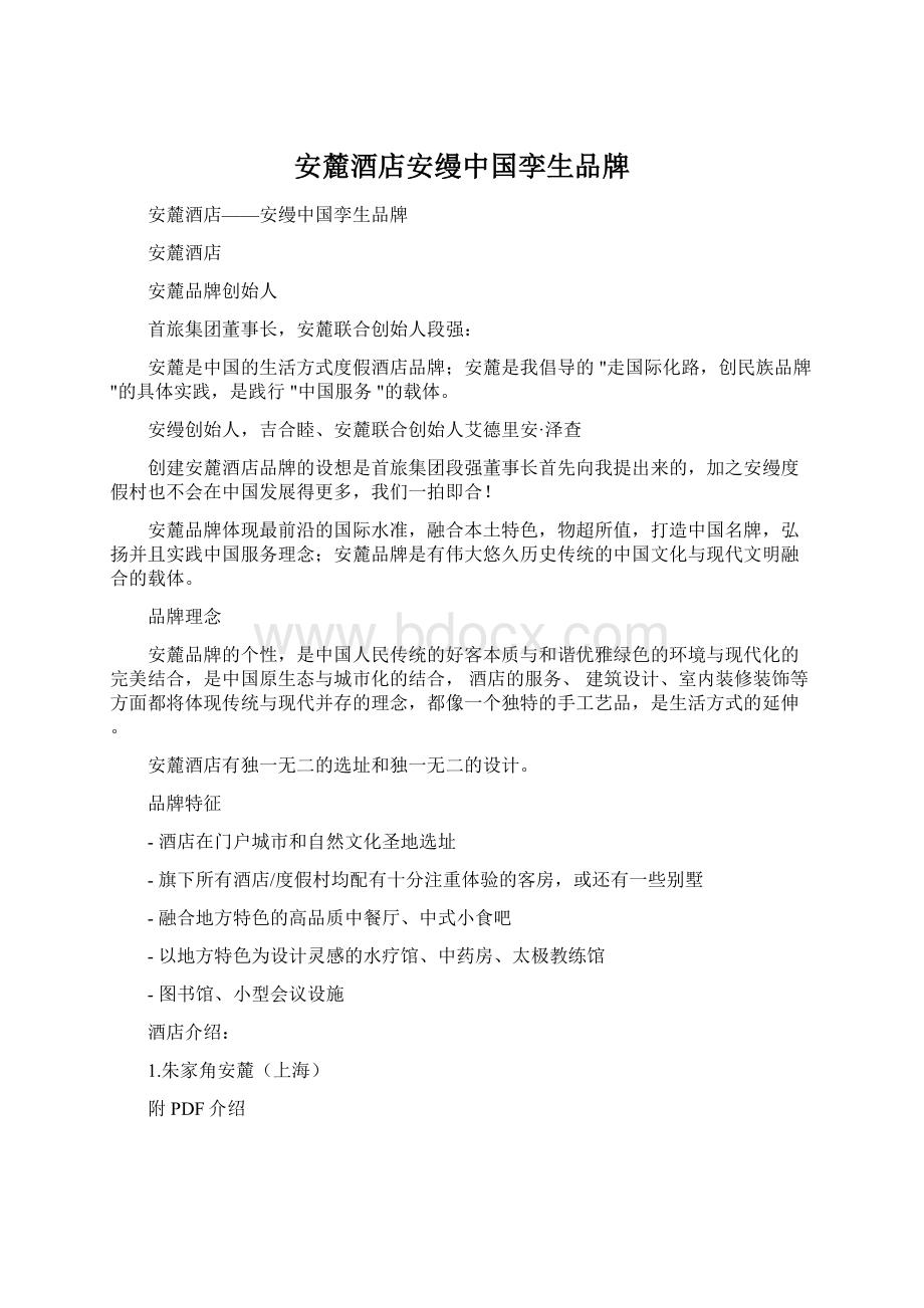 安麓酒店安缦中国孪生品牌Word文件下载.docx_第1页