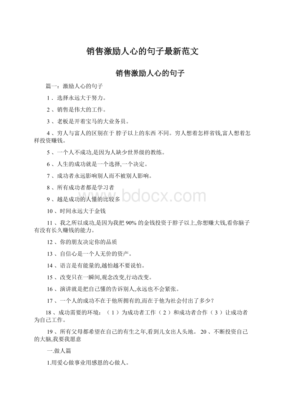 销售激励人心的句子最新范文Word格式文档下载.docx