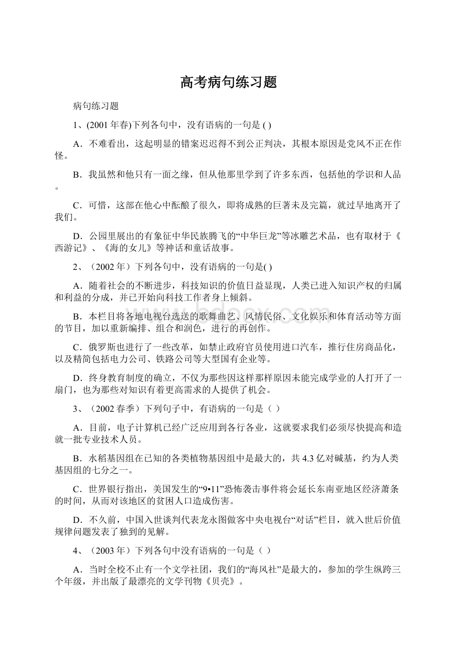 高考病句练习题.docx_第1页