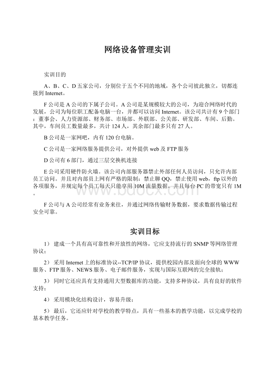 网络设备管理实训文档格式.docx