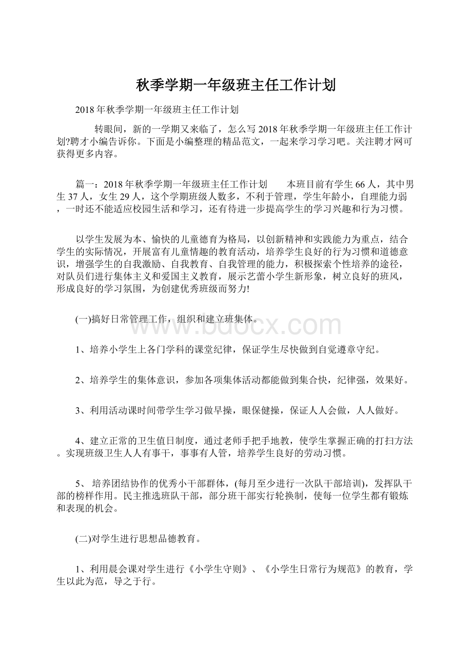 秋季学期一年级班主任工作计划.docx