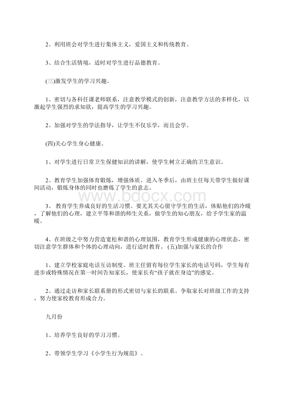 秋季学期一年级班主任工作计划Word文档下载推荐.docx_第2页