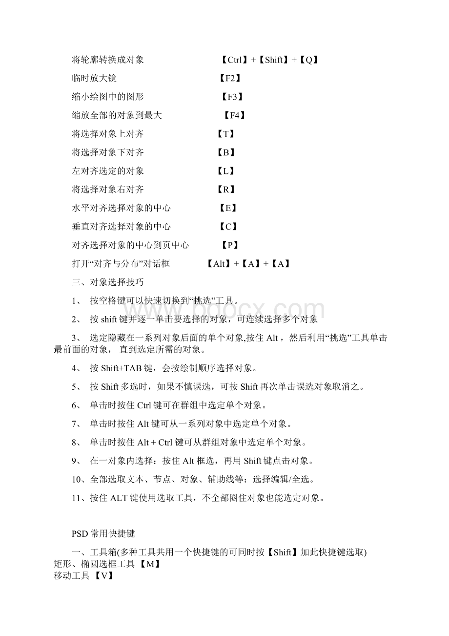 CDR常用快捷键文档格式.docx_第3页