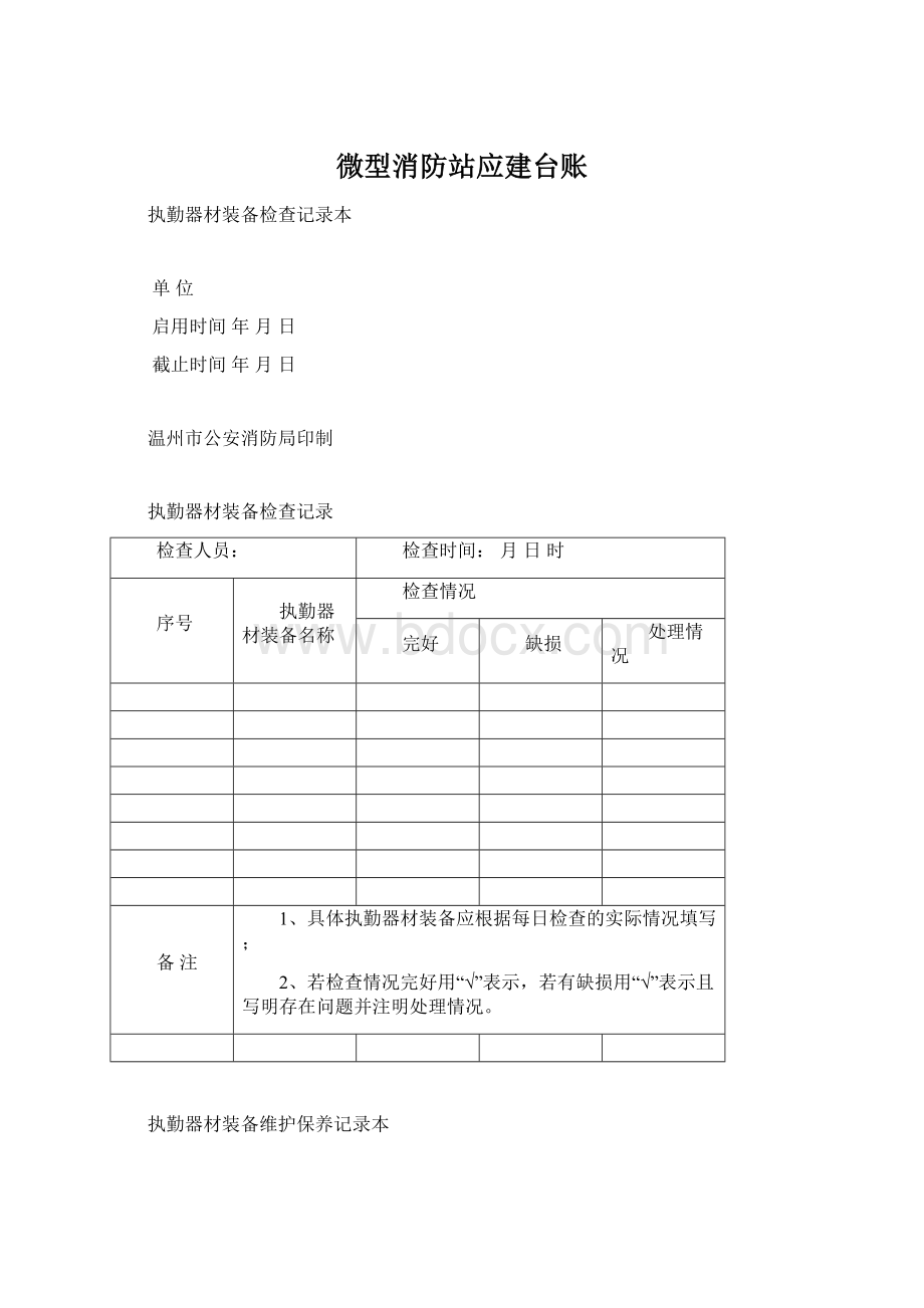 微型消防站应建台账.docx