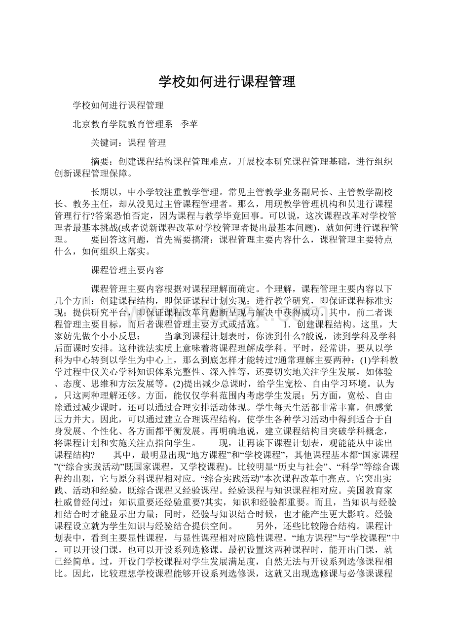 学校如何进行课程管理.docx