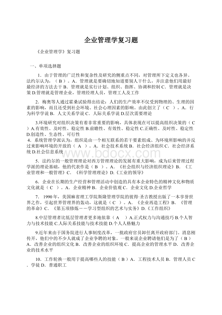 企业管理学复习题.docx_第1页