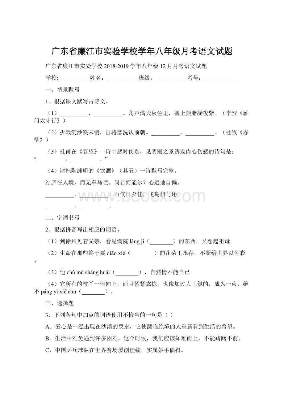 广东省廉江市实验学校学年八年级月考语文试题.docx_第1页