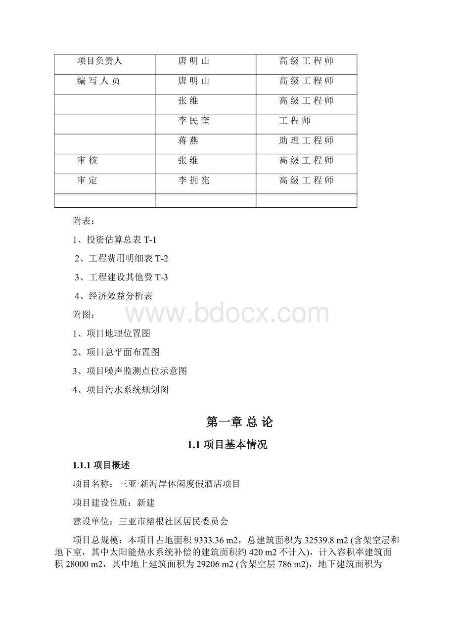 三亚新海岸休闲度假酒店可研文档格式.docx_第2页