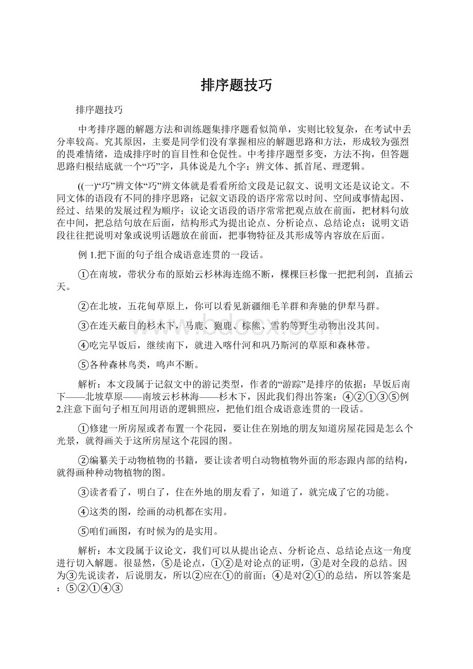 排序题技巧.docx_第1页