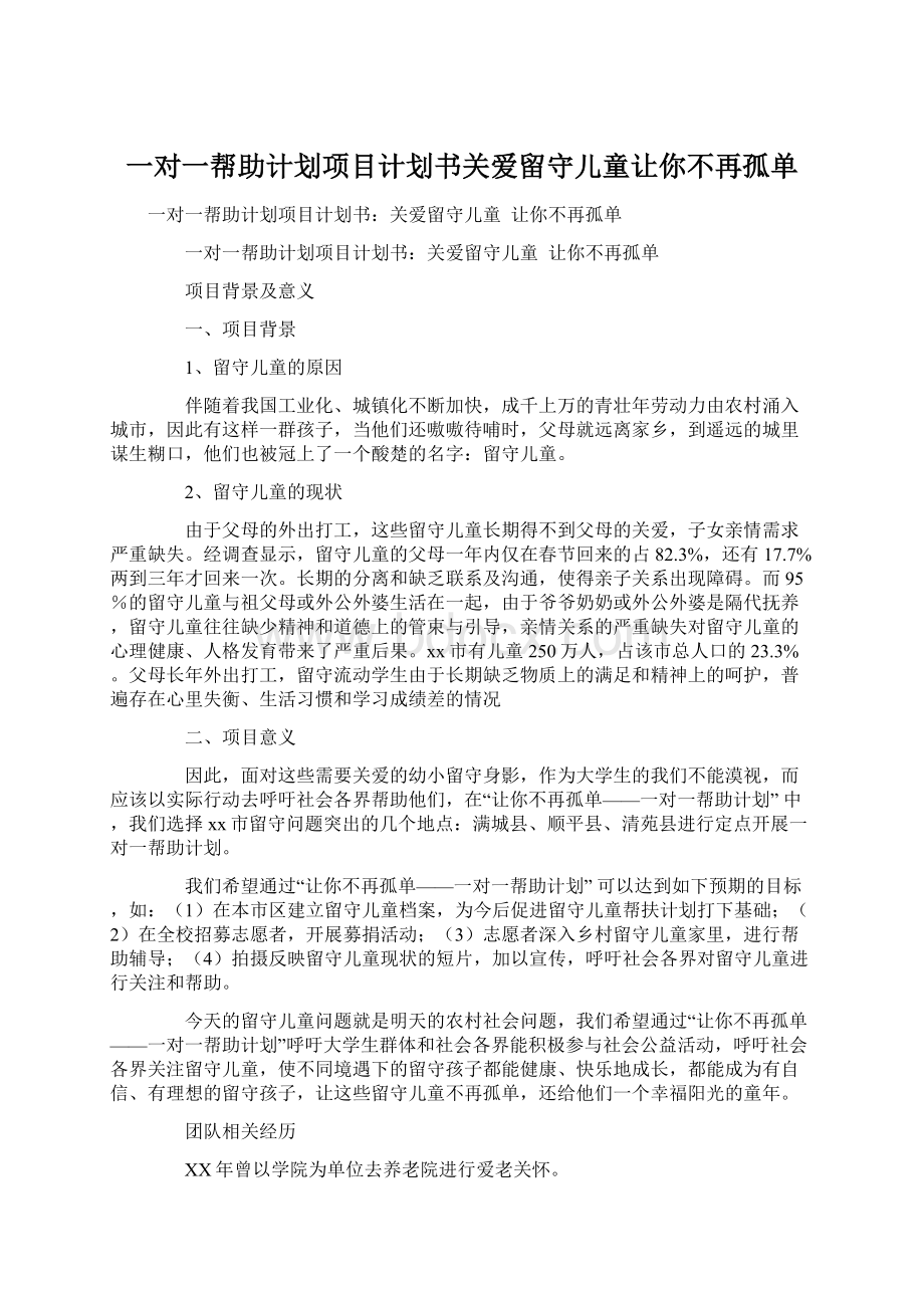 一对一帮助计划项目计划书关爱留守儿童让你不再孤单.docx_第1页