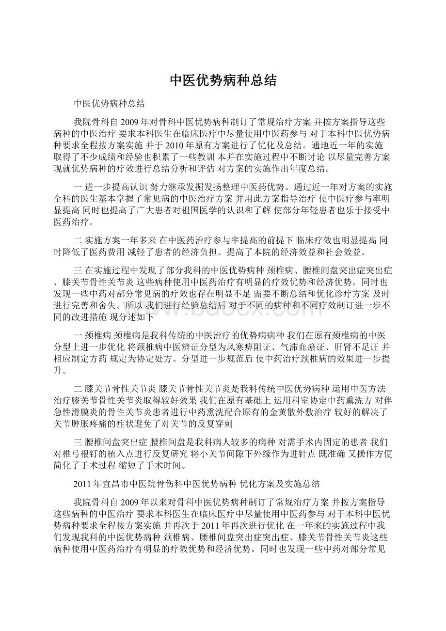 中医优势病种总结Word下载.docx_第1页