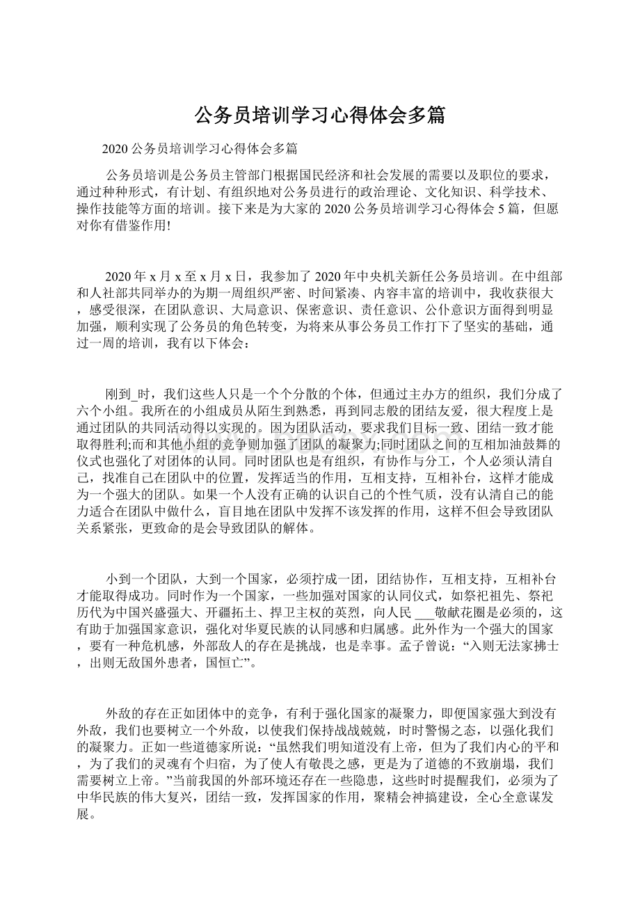 公务员培训学习心得体会多篇.docx