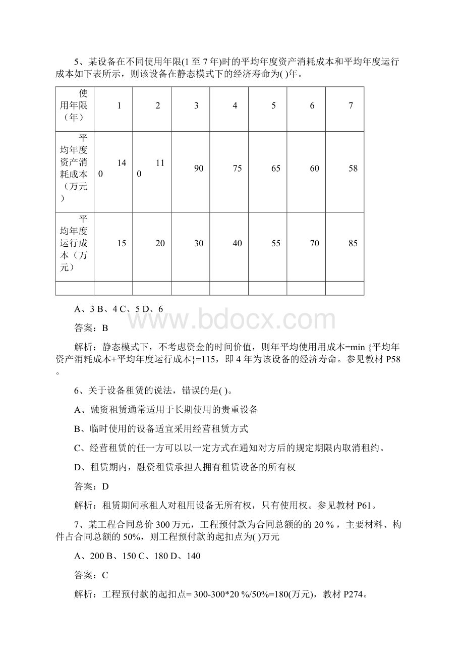 精心整理《建设工程经济》考试真题及答案解析附最新版本页码.docx_第2页