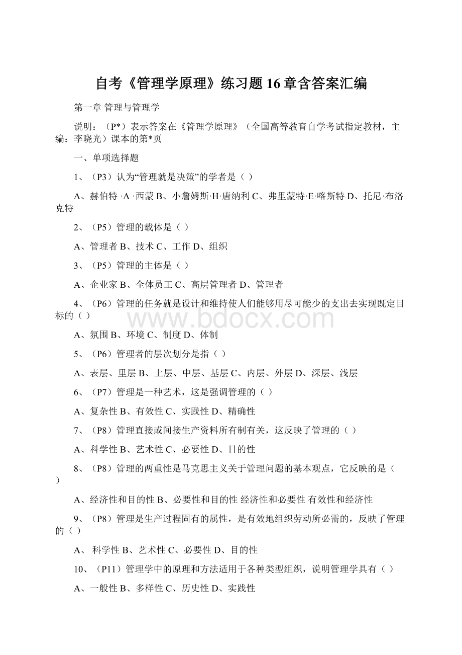 自考《管理学原理》练习题16章含答案汇编Word文档下载推荐.docx