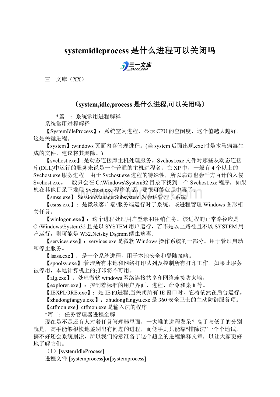 systemidleprocess是什么进程可以关闭吗.docx_第1页