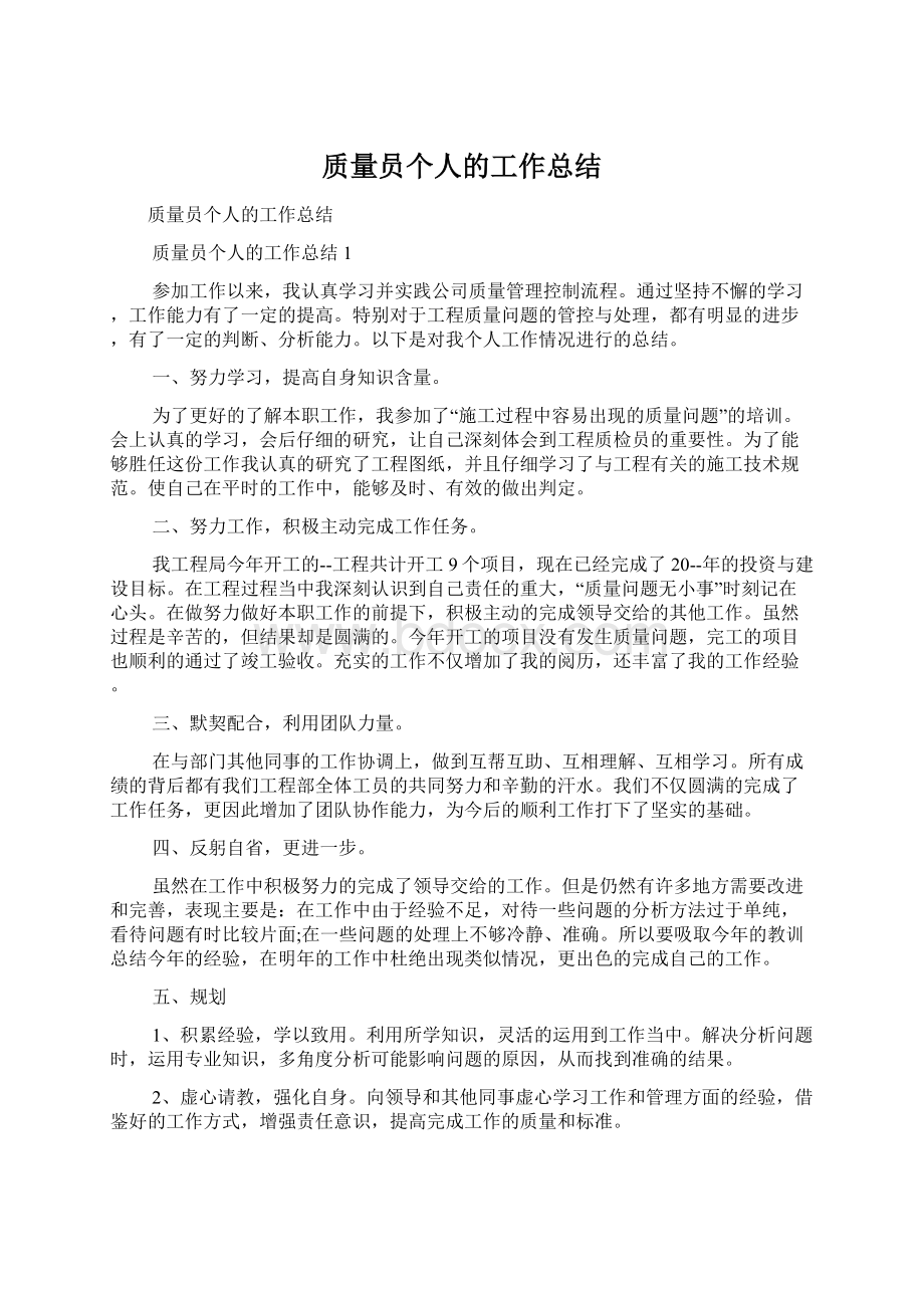 质量员个人的工作总结.docx_第1页