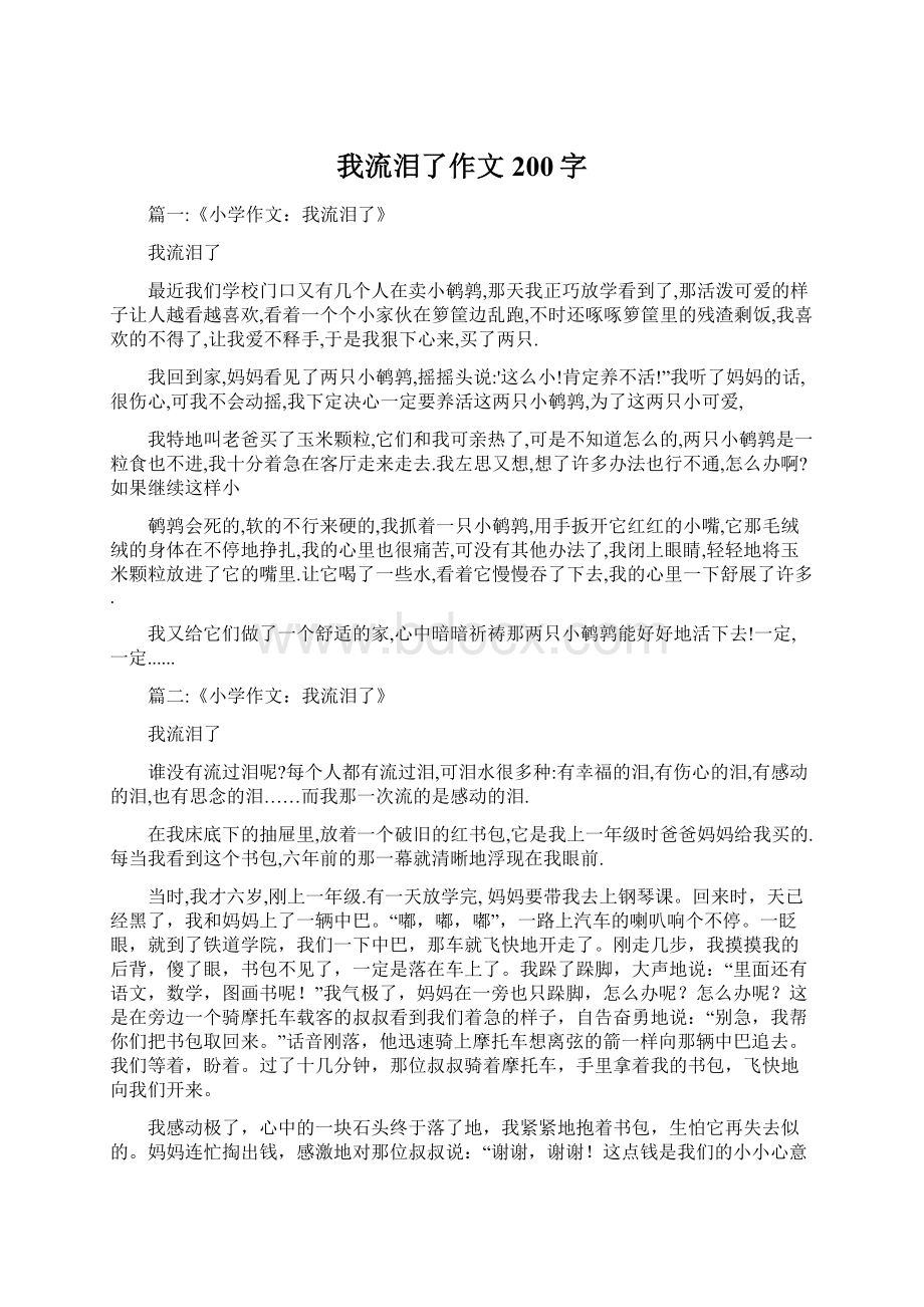 我流泪了作文200字Word文档下载推荐.docx