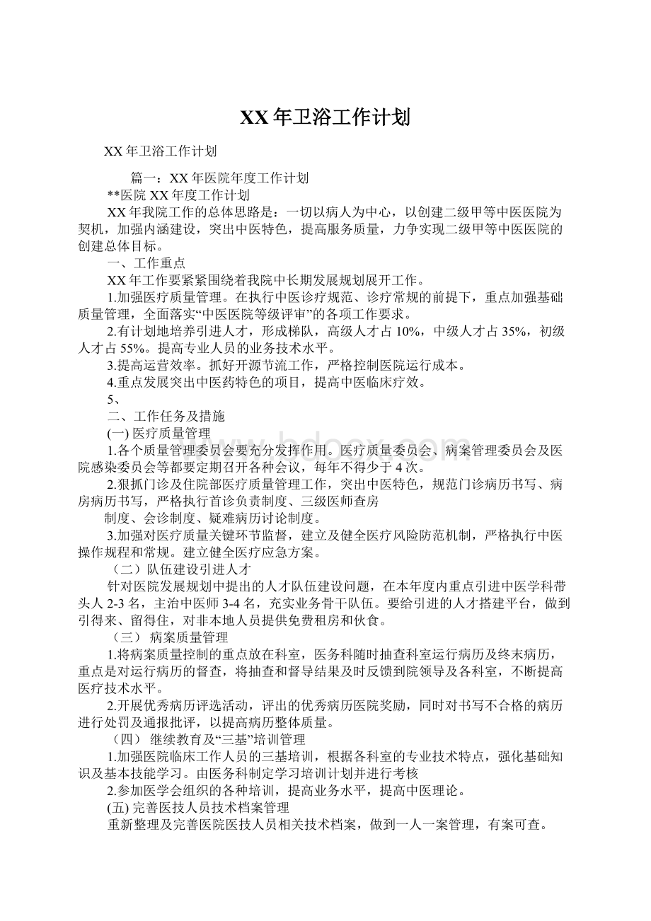 XX年卫浴工作计划Word格式文档下载.docx