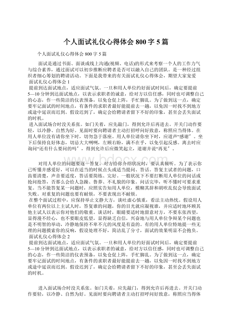 个人面试礼仪心得体会800字5篇.docx_第1页