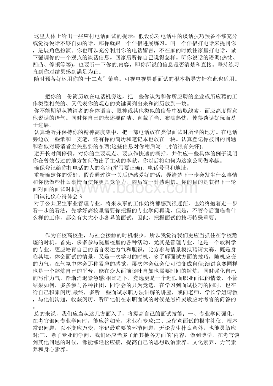 个人面试礼仪心得体会800字5篇Word文档下载推荐.docx_第3页