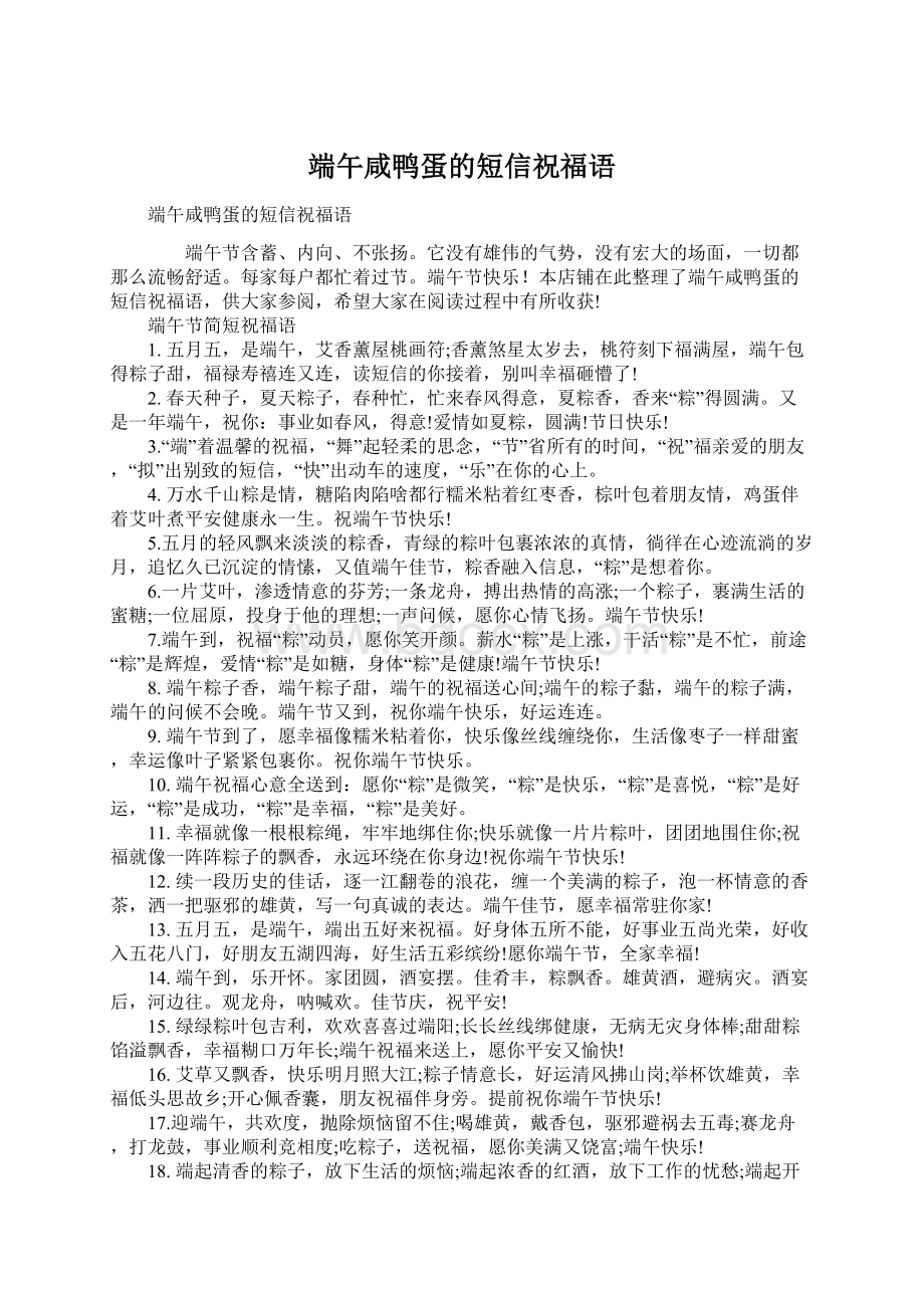 端午咸鸭蛋的短信祝福语Word下载.docx_第1页