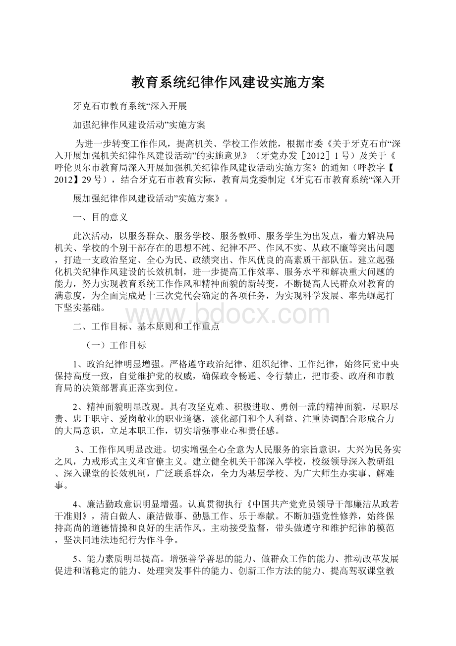 教育系统纪律作风建设实施方案.docx