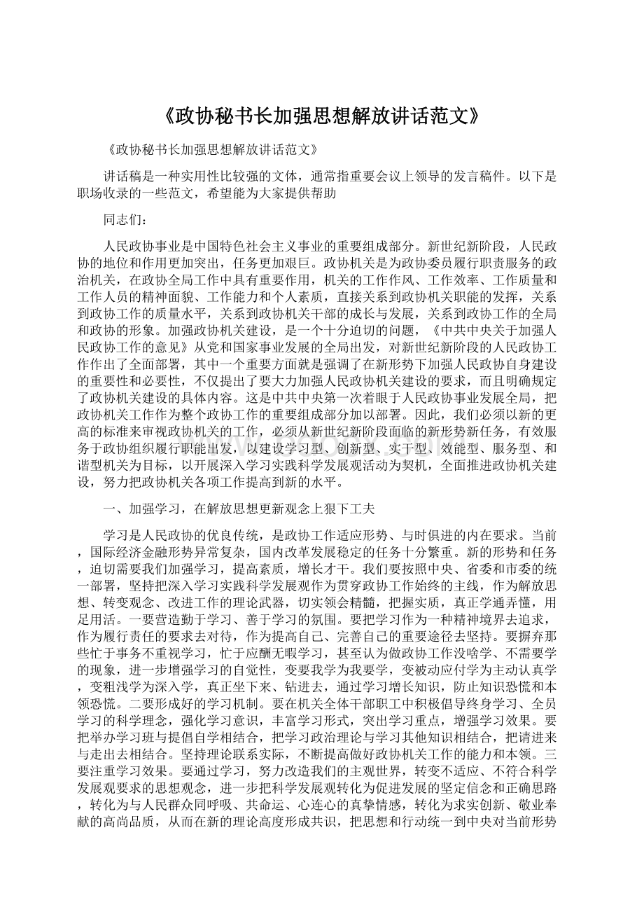 《政协秘书长加强思想解放讲话范文》.docx