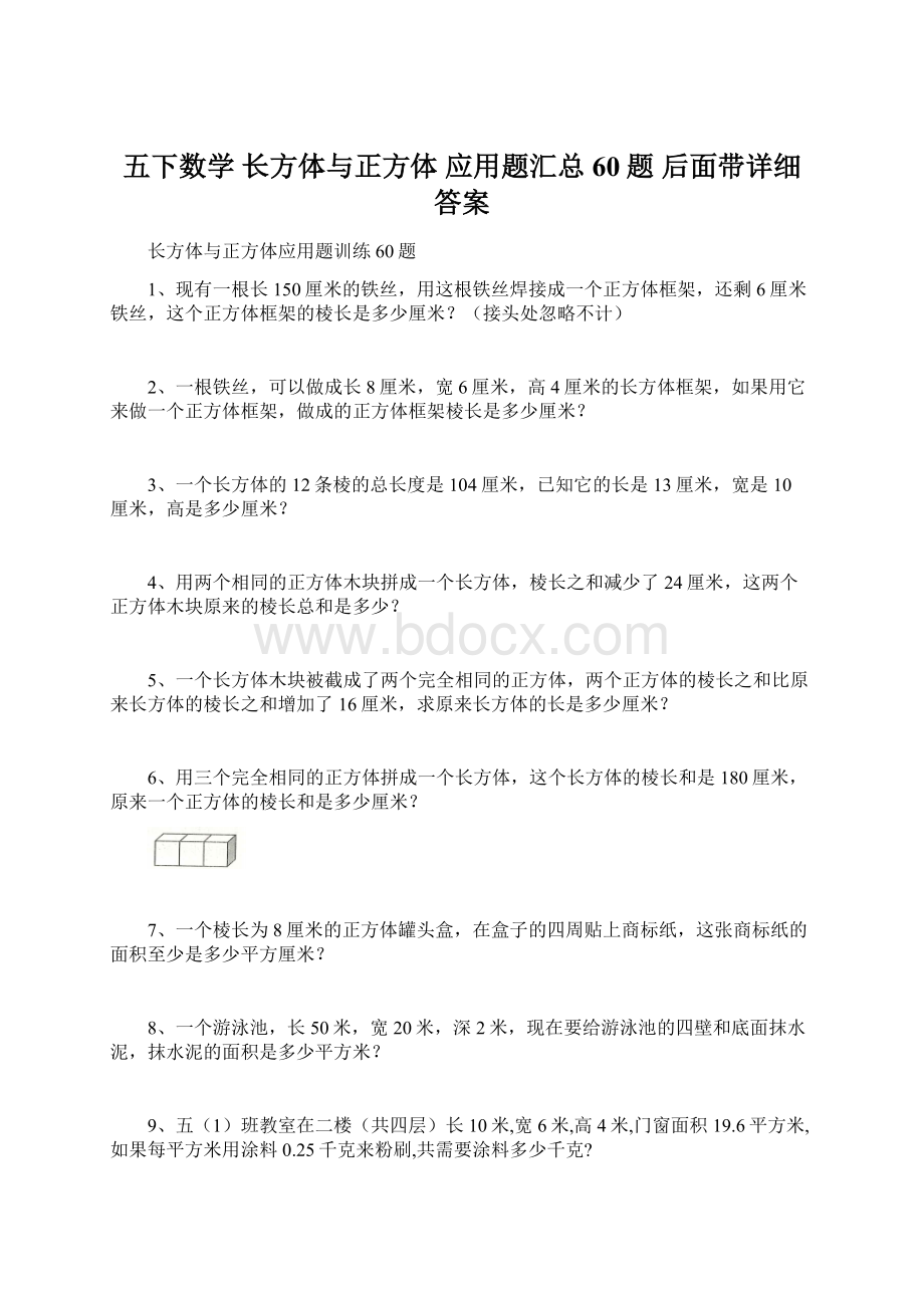 五下数学 长方体与正方体 应用题汇总60题 后面带详细答案.docx_第1页