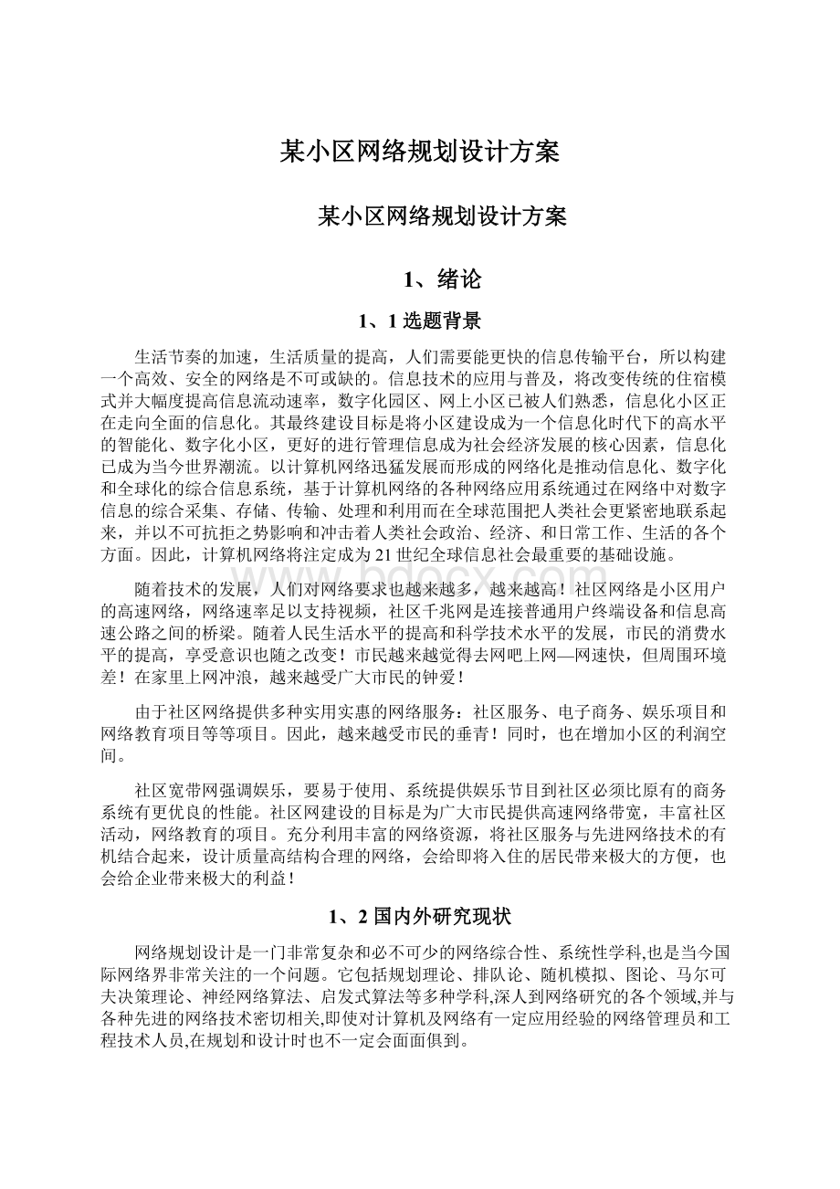 某小区网络规划设计方案Word文档格式.docx