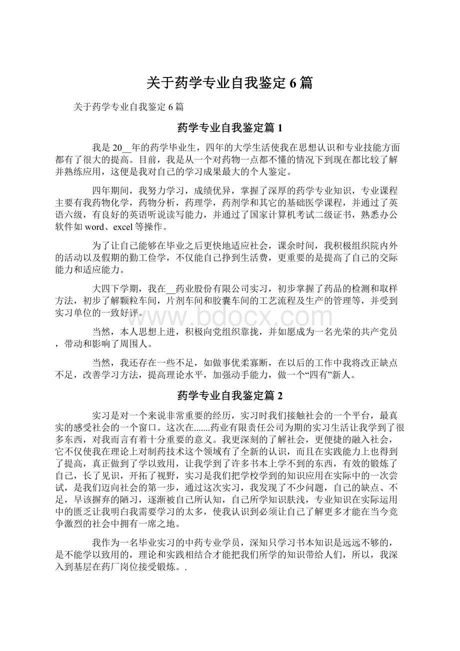 关于药学专业自我鉴定6篇.docx_第1页