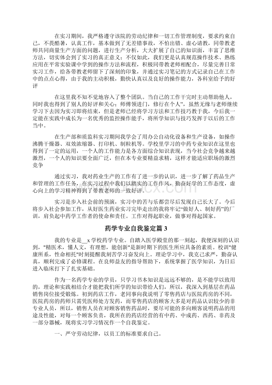 关于药学专业自我鉴定6篇.docx_第2页