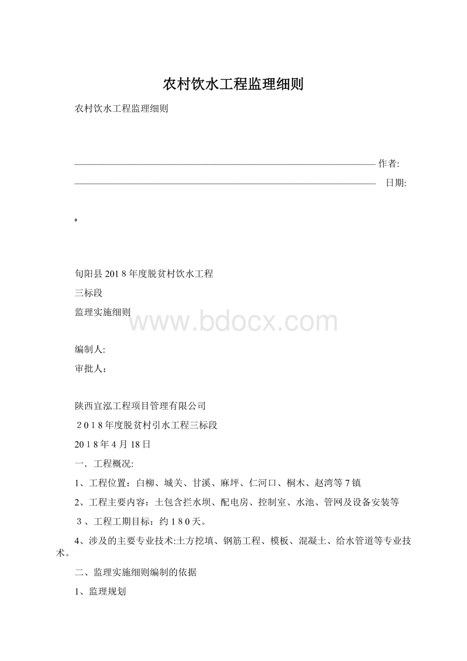 农村饮水工程监理细则.docx