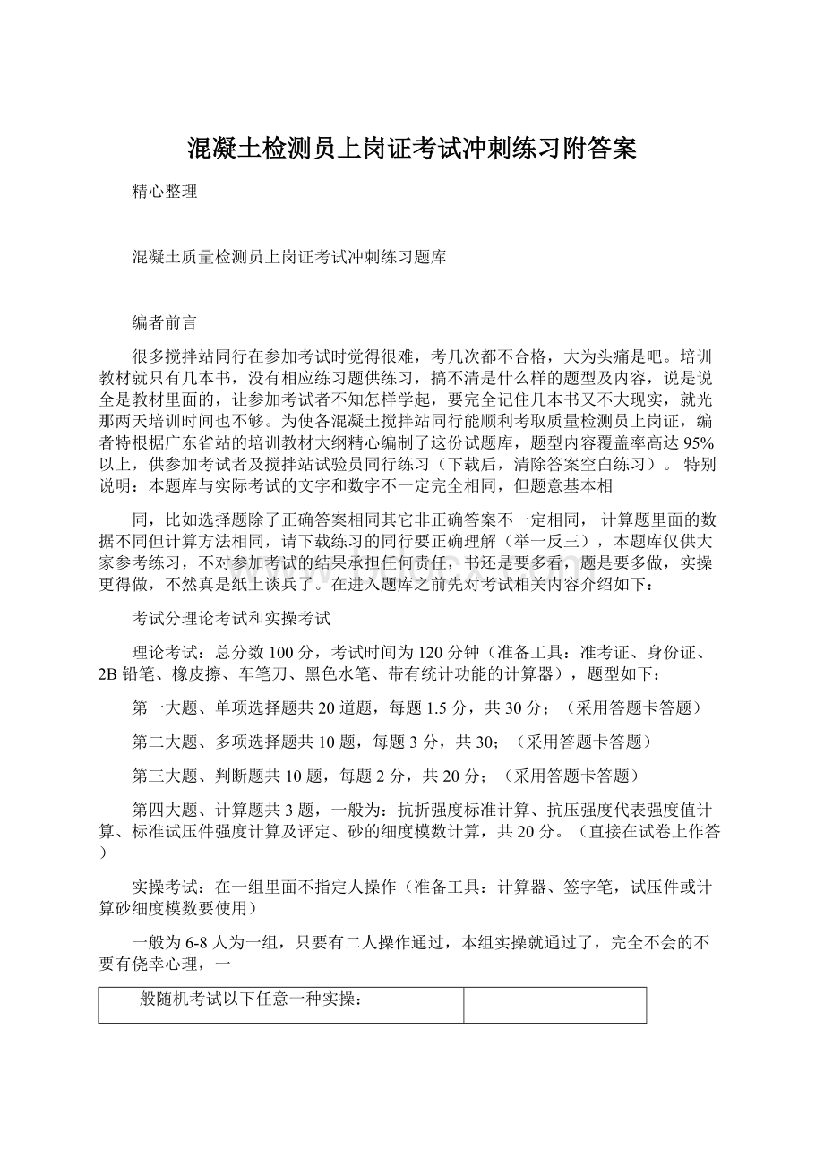 混凝土检测员上岗证考试冲刺练习附答案Word文件下载.docx