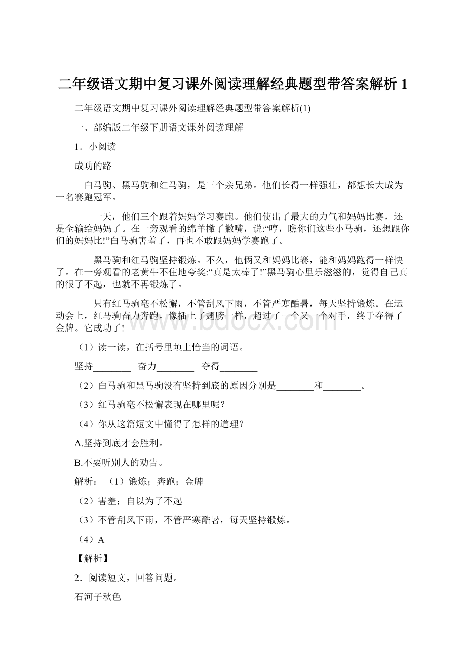 二年级语文期中复习课外阅读理解经典题型带答案解析1Word文件下载.docx