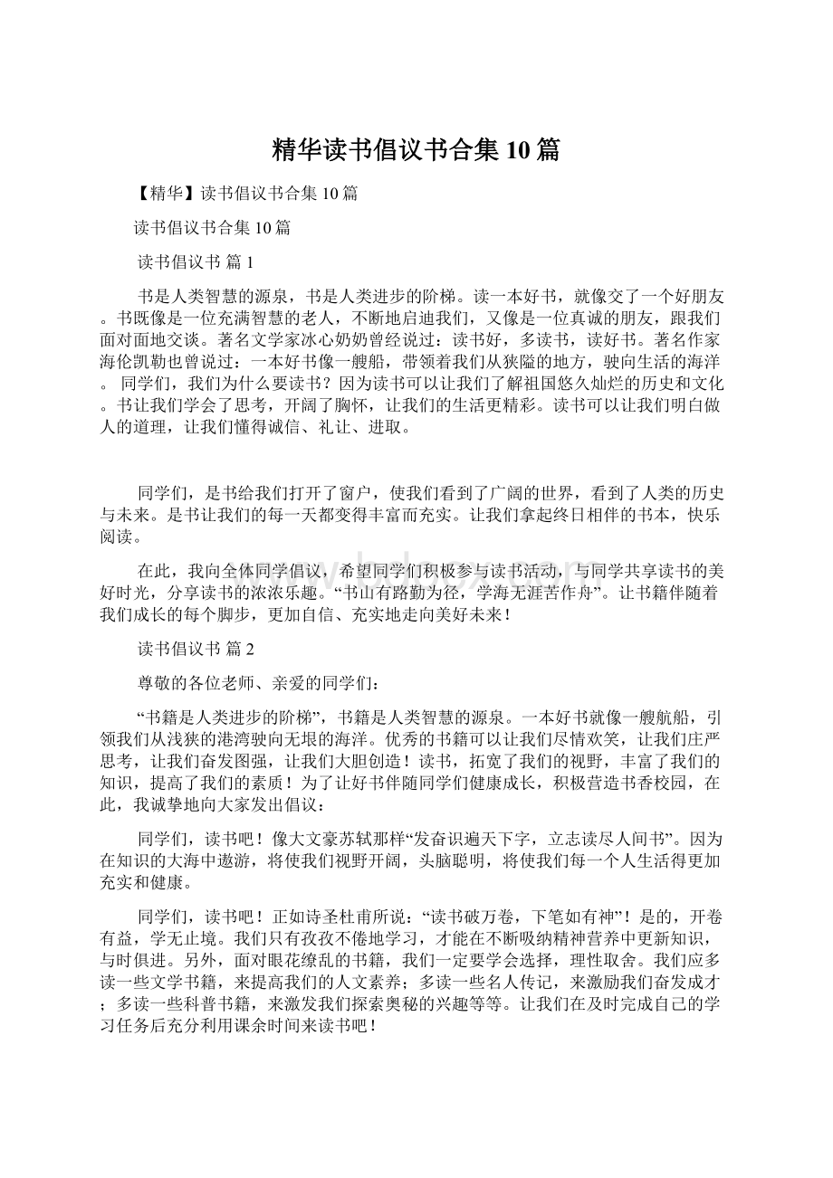 精华读书倡议书合集10篇.docx