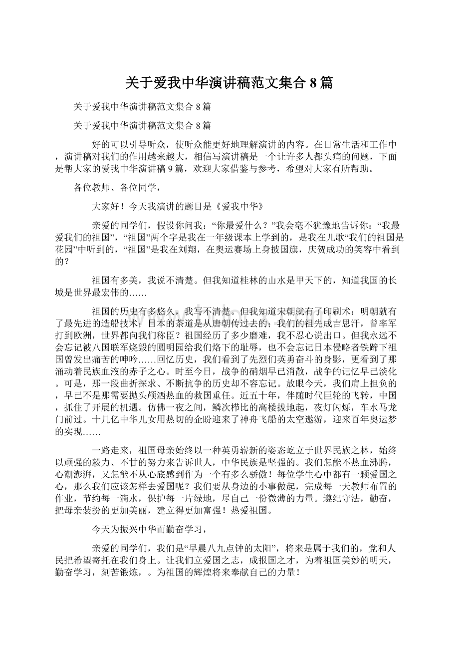 关于爱我中华演讲稿范文集合8篇Word文档下载推荐.docx_第1页