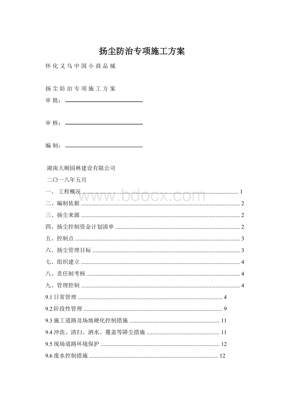 扬尘防治专项施工方案Word文档格式.docx