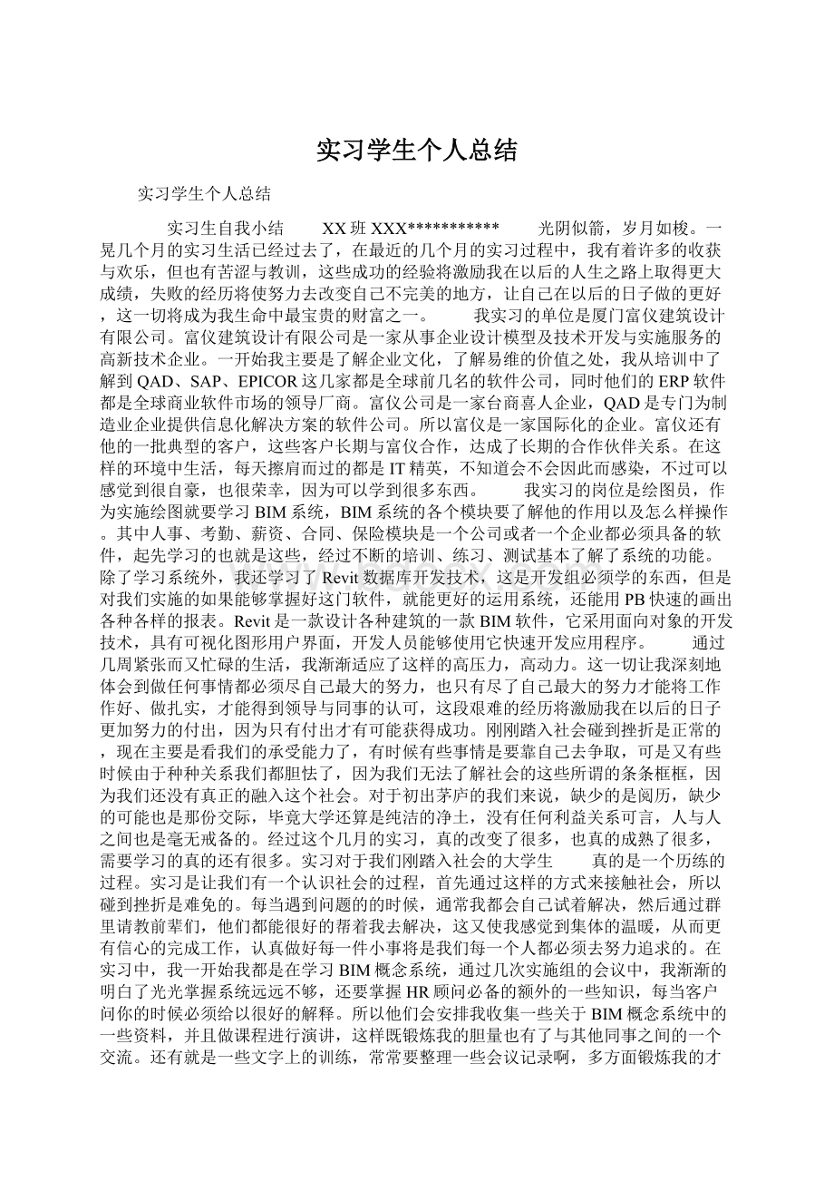 实习学生个人总结Word文件下载.docx