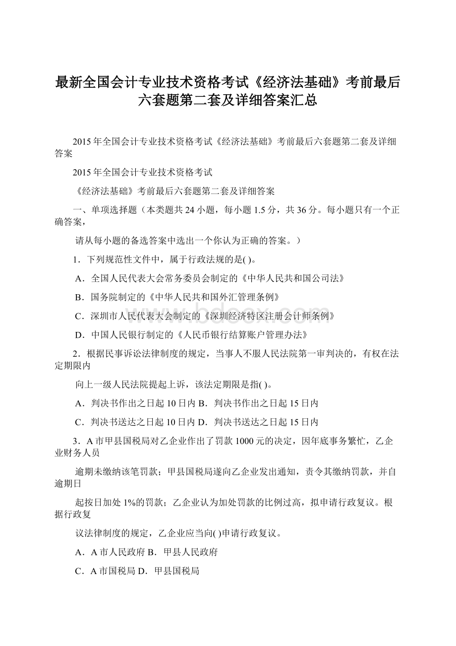 最新全国会计专业技术资格考试《经济法基础》考前最后六套题第二套及详细答案汇总Word文件下载.docx