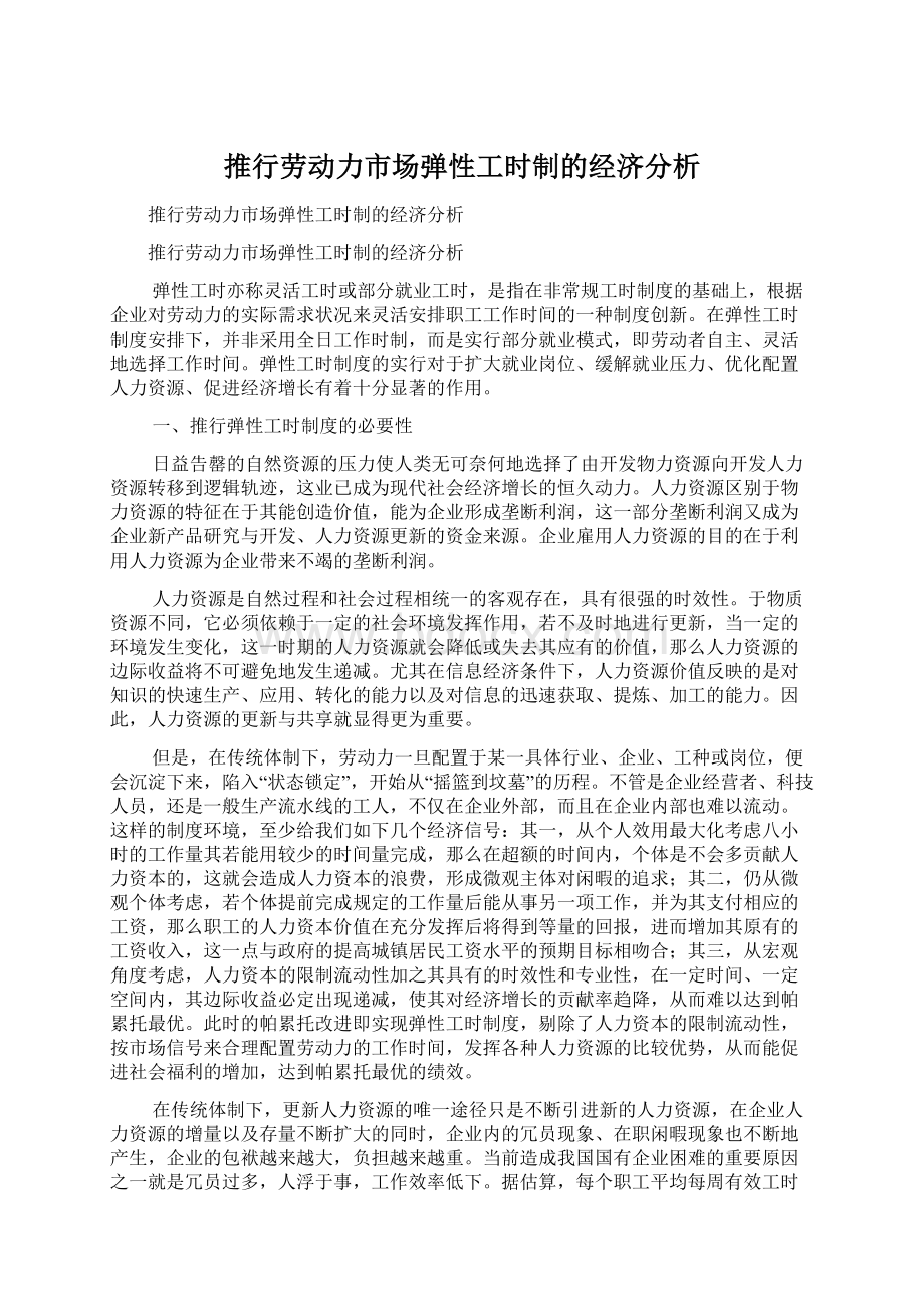 推行劳动力市场弹性工时制的经济分析.docx