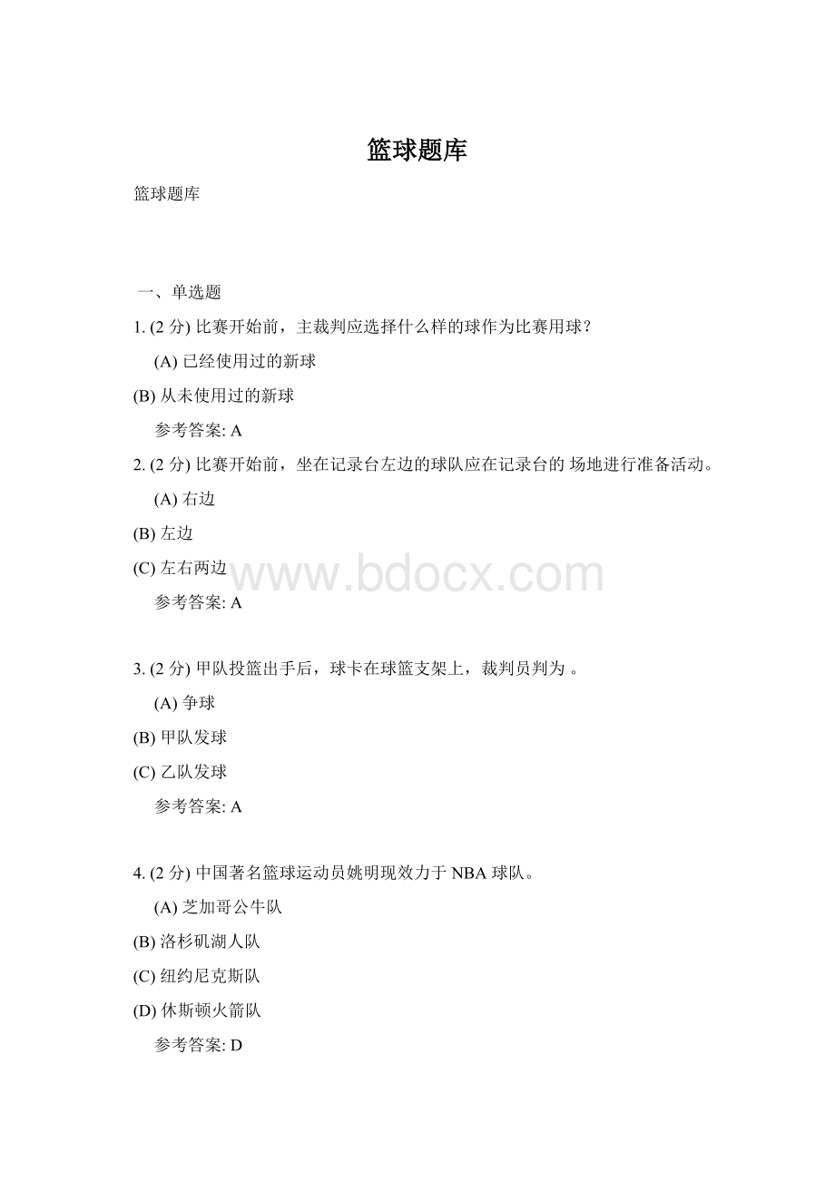 篮球题库Word文档格式.docx_第1页