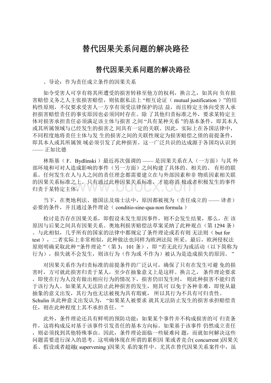 替代因果关系问题的解决路径.docx_第1页