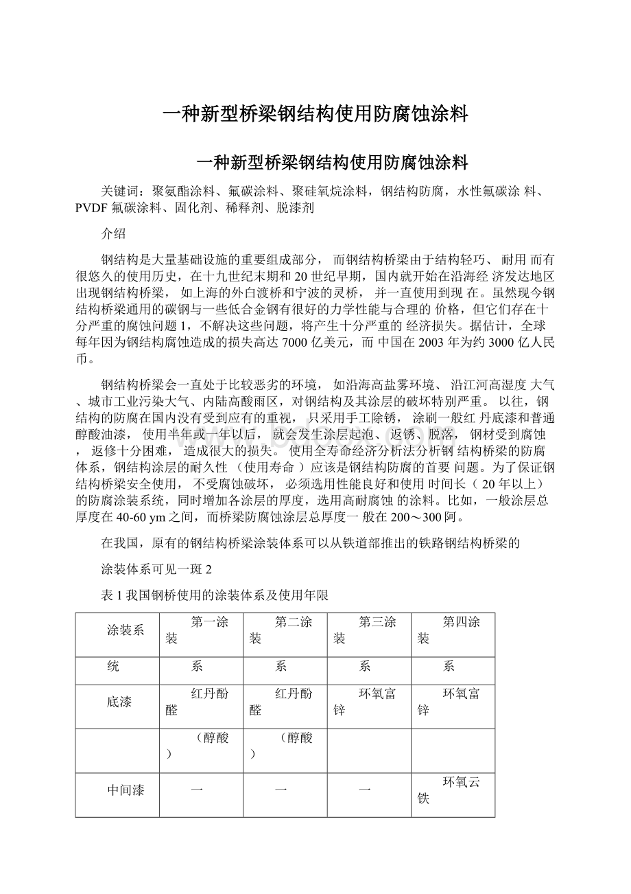 一种新型桥梁钢结构使用防腐蚀涂料.docx_第1页