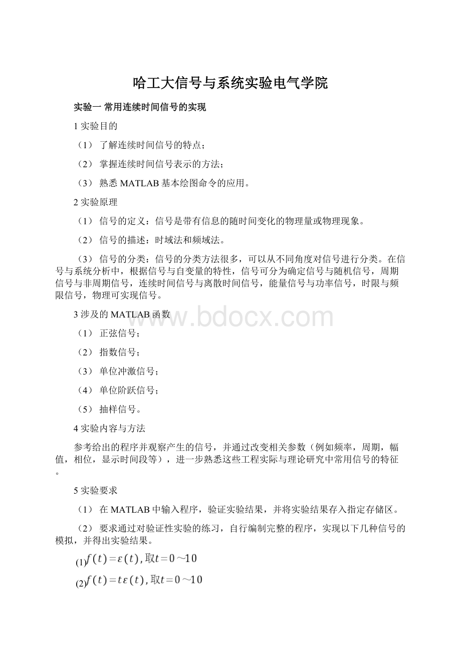 哈工大信号与系统实验电气学院.docx